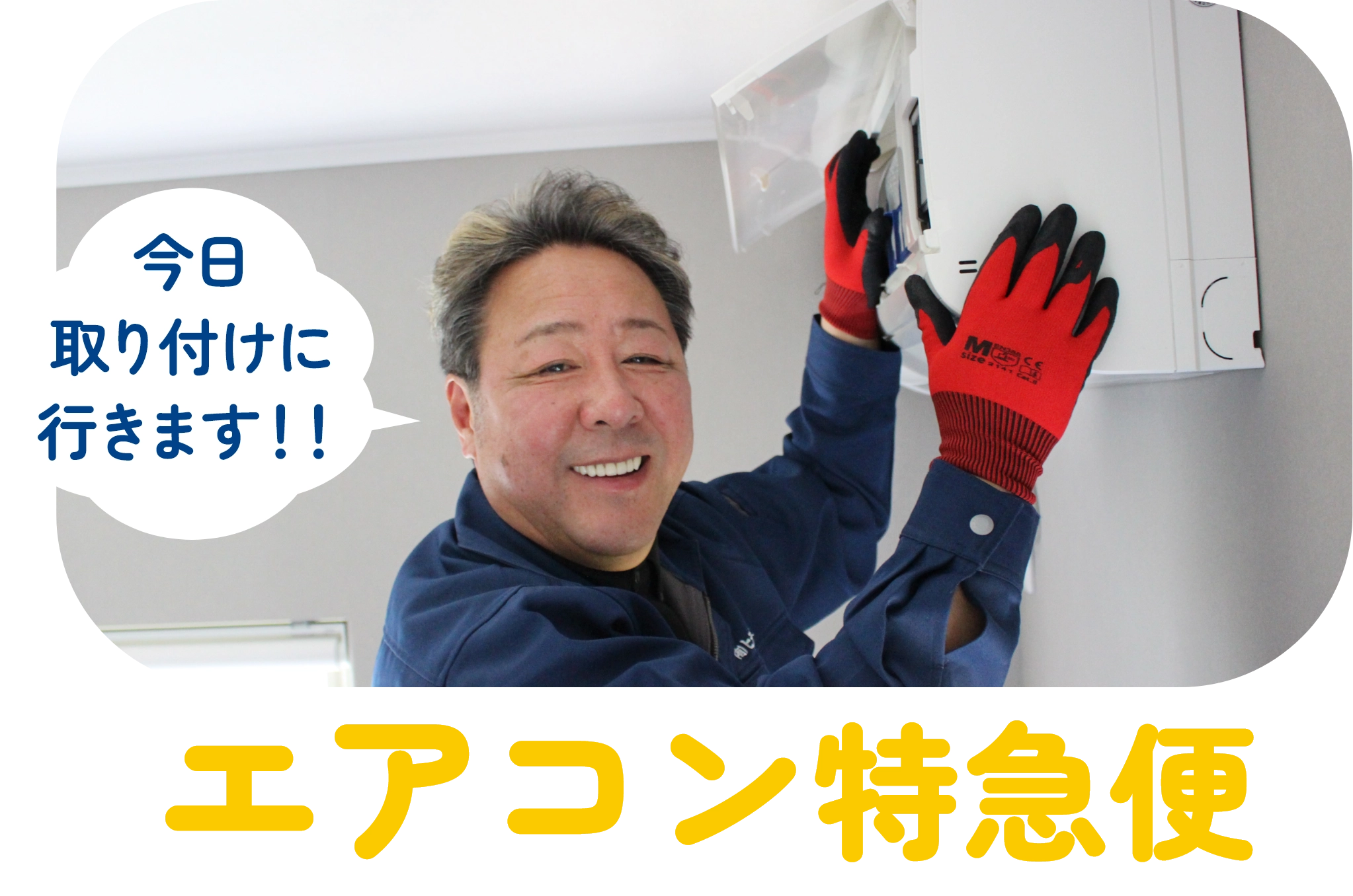 エアコン取り付けの写真