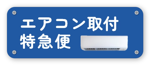 エアコン取付特急便の写真