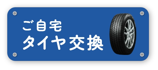 ご自宅タイヤ交換の写真