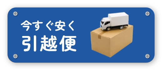 今すぐ安く引っ越し便の写真