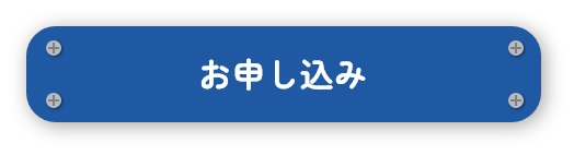 お申し込みボタン
