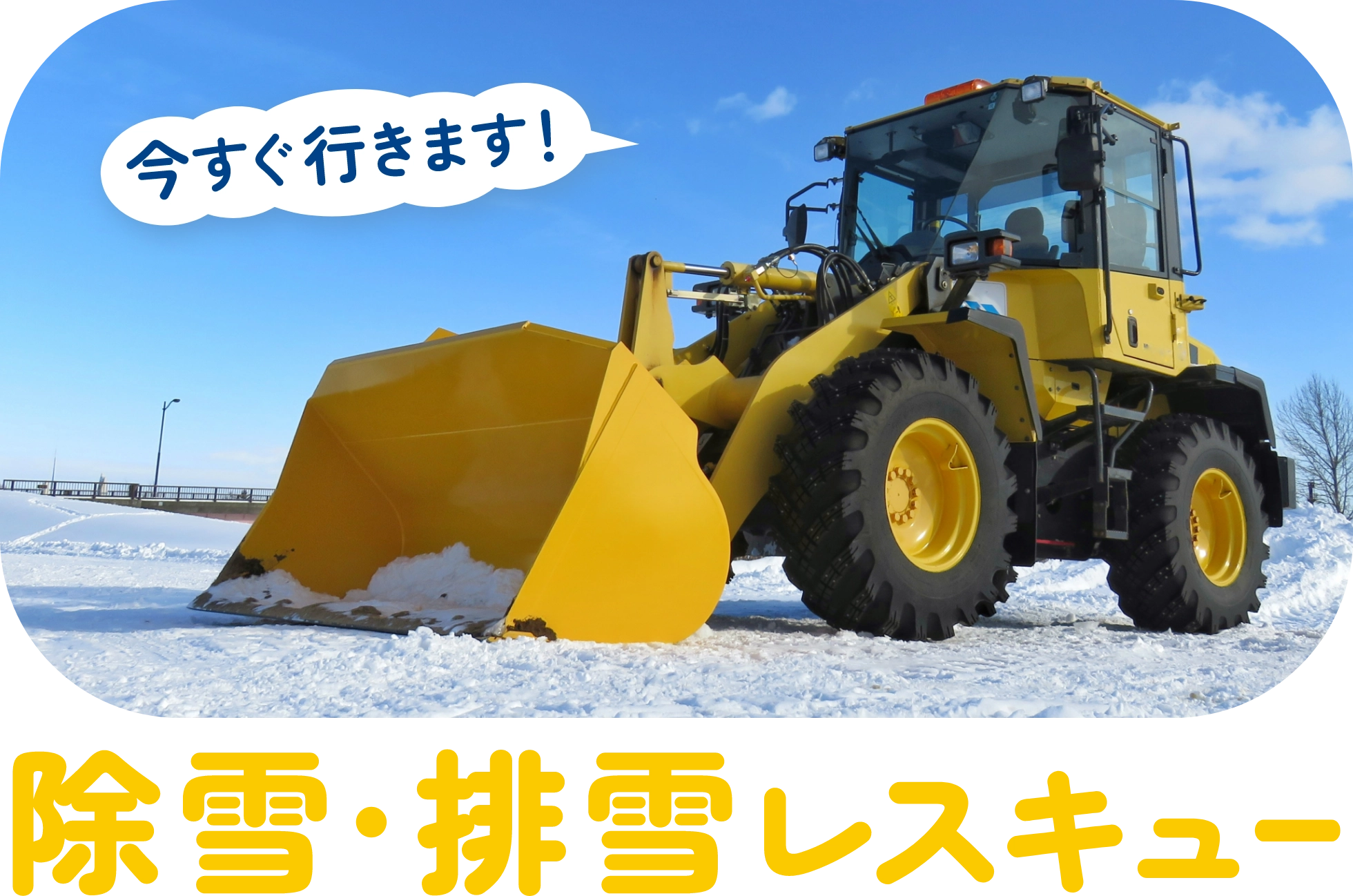 札幌市の除雪・排雪お急ぎ対応